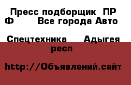 Пресс-подборщик  ПР-Ф 120 - Все города Авто » Спецтехника   . Адыгея респ.